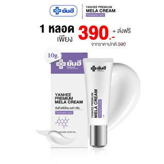 Yanhee Premium Mela Cream ยันฮี เมล่าครีมพรีเมี่ยม ลดรอยสิว ฝ้ากระ ฝ้าหาย เห็นผลไว ยันฮีแก้ฝ้า ยันฮีทาฝ้า หน้าใส