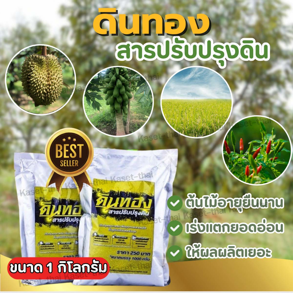 สารปรับปรุงดิน อาหารเสริมพืช ตรา ดินทอง เร่งแตกยอด เร่งให้ต้นโตไว บรรจุขนาด 1 กิโลกรัม