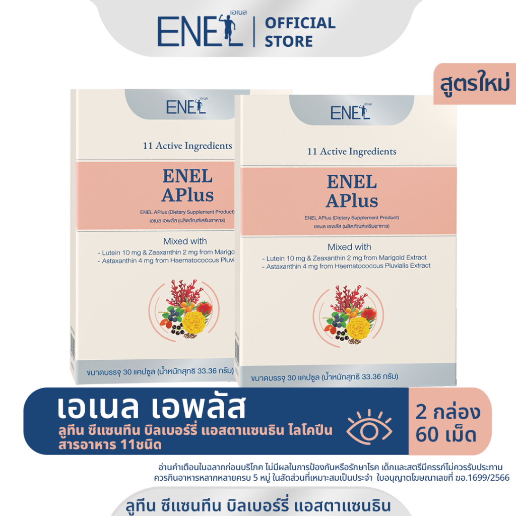 [ส่งฟรี]ENEL APlus (เอเนล เอพลัส)  ลูทีน ซีแซนทีน บิลเบอร์รี่ แอสตาแซนธิน ไลโคปีน 2 กล่อง 60 เม็ด