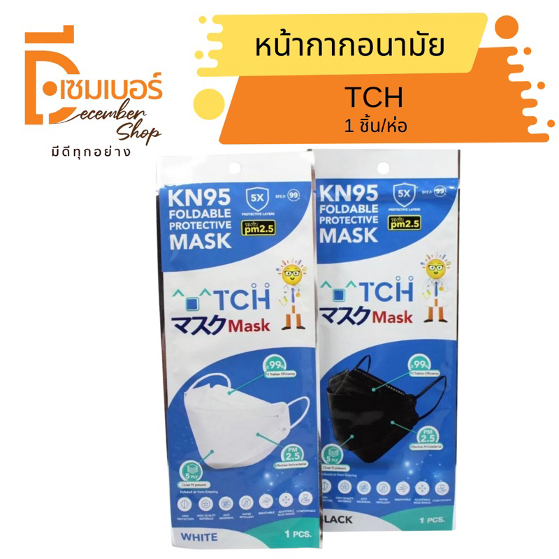 x5 ซอง TCH x Oppa KN95 สำหรับผู้ใหญ่ มี 2 สี สีขาว สีดำ พร้อมส่ง