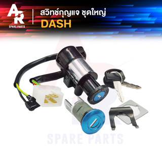 สวิทช์กุญแจ ชุดใหญ่ HONDA - DASH สวิทกุญแจ + กุญแจล็อคเบาะ แ…