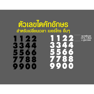 สติกเกอร์ไดคัทอักษรตัวเลข ใช้สำหรับเปลี่ยนตัวเลขเวลา เบอร์โทรโทรศัพท์ และอื่นๆ สินค้ามีพร้อมส่ง