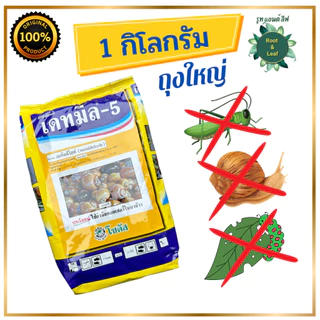 ยากำจัดหอย เหยื่อกำจัดหอย เดทมีล-5 เมทัลดีไฮด์( metaldehyde ) กำจัดหอยทาก หอยเชอรี่ หอยศัตรูพืช