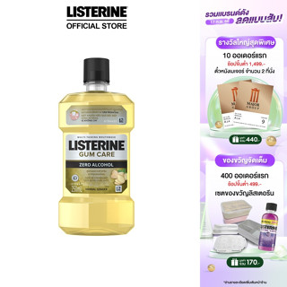 ลิสเตอรีน น้ำยาบ้วนปาก กัมแคร์ 250มล. Listerine mouthwash Gum Care 250ml.