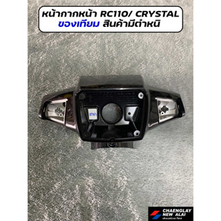 หน้ากากหน้า รถ Crystal RC110 K แท้ และ เทียม คละสี สินค้ามีต…