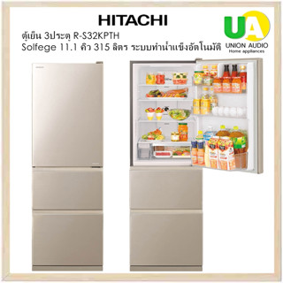 HITACHI ตู้เย็น 3 ประตู R-S32KPTH 11.1คิว inverter ทำน้ำแข็งอัตโนมัติ (Auto Ice Maker) ผ่อน 0% RS32KPTH RS32 R-S32 RS 32KPTH