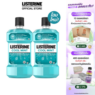 ลิสเตอรีน น้ำยาบ้วนปาก คูลมินต์ 750มล. แพ็คคู่ Listerine mouthwash Coolmint 750ml. Twinpack