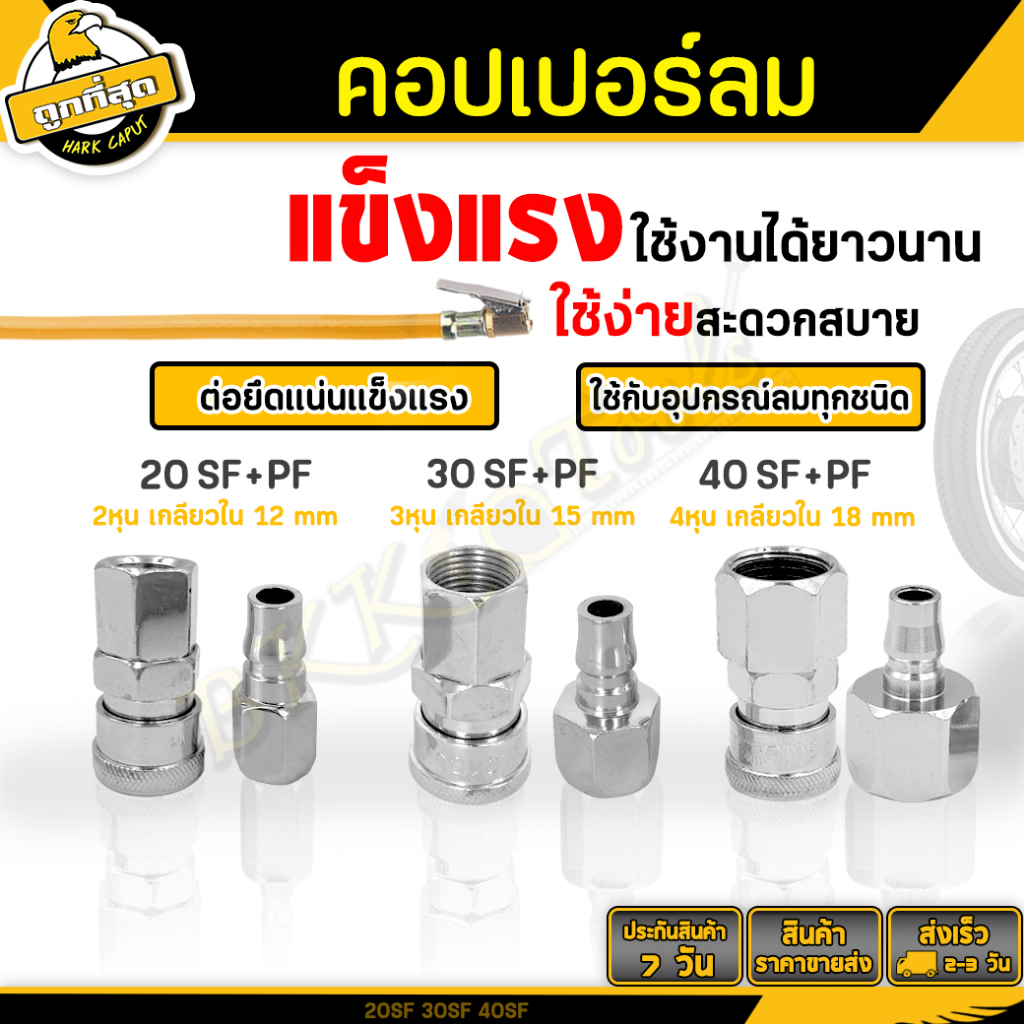 คอปเปอร์ รุ่น 20/30/40SF+PF คอปเปอร์ลม หัวต่อลม (ตัวผู้+ตัวเมีย) ข้อต่อคอปเปอร์ ข้อต่อสวมเร็ว ใช้ต่อกับสายลม ปั้มลม