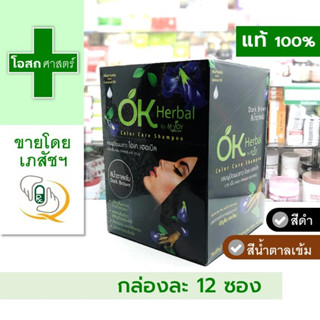 [ขายส่ง 1 กล่อง -- บรรจุ 12 ซอง] แชมพูปิดผมขาว โอเค เฮอเบิล (มีให้เลือก หลายสี) ------ ดำ น้ำตาลเข้ม OK herbal okay m-joy เปลี่ยนสีผม แชมพู ซอง อัญชัน โสม ย้อมผม ย้อม สี ทำสี