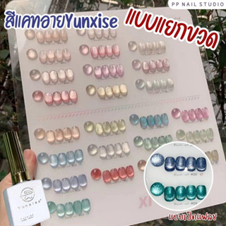 (แบบแยกขวด)Yunxise Cateye 24 สี สีแคทอาย สีเจล เล็บเจล ยาทาเล็บ