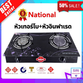 National เตาแก๊สกระจกนิรภัย ตั้งโต๊ะ หัวทองเทอร์โบและหัวอินฟาเรด มี 3 แบบให้เลือก