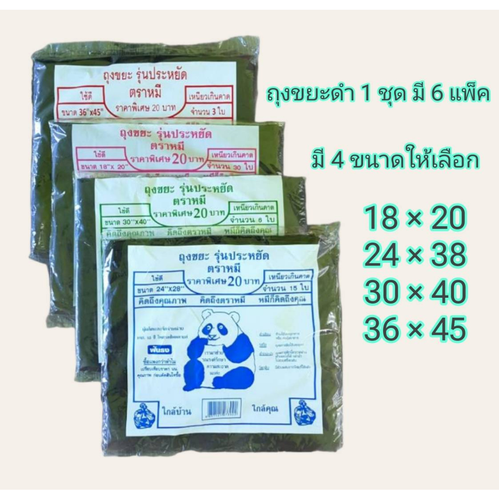 Small Evting ถุงขยะดำ มี 4 ขนาด (ชุดล่ะ 6 แพ็ค) รุ่นประหยัด ตราหมี