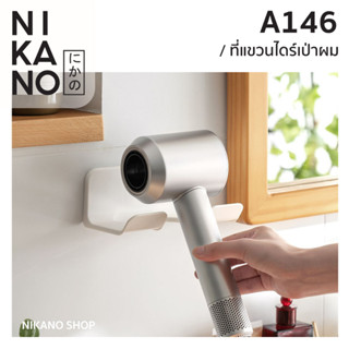 NIKANO A146-Hair Dryer Hanger ที่แขวนไดร์เป่าผม ชั้นวางของ ห้องน้ำ ติดผนัง ชั้นเก็บของ ที่เก็บไดร์ วางอุปกรณ์ของแต่งบ้าน