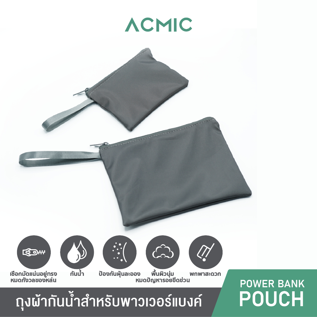 Acmic ถุงผ้า กระเป๋าผ้าอเนกประสงค์ กันรอย กันน้ำ กันฝุ่น สำหรับแบตสำรอง Powerbank หรือโทรศัพท์