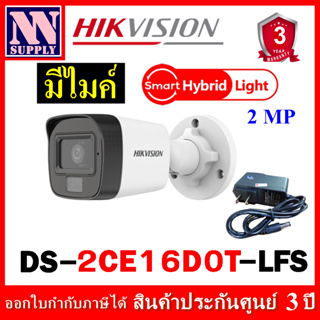 กล้องวงจรปิดกระบอกมีไมค์ Hikvision Dual light 2MP รุ่น DS-2CE16D0T-LFS 1 ตัว พร้อมอะแด้พเตอร์ (ไม่ใช่กล้องไร้สาย WIFI )