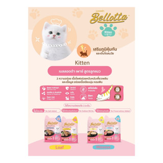 -ยกลัง 48 ซอง คละรสได้-อาหารแมวเปียกแบบซอง Bellotta เบลลอตต้าเพาซ์ (สูตรลูก) ขนาด 65 กรัม