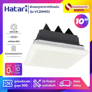 Hatari พัดลมระบายอากาศแบบฝังเพดาน (ไม่ต่อท่อระบาย) รุ่น VC25M1(S) ขนาด 10 นิ้ว (รับประกันสินค้า 3 ปี)