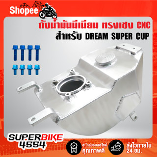 ถังน้ำมันมีเนียม ทรงเชง *** DREAM SUPER CUP,ดรีมซุปเปร์พคัพ ***,ถังน้ำมันดรีม ทรงแข่ง งาน ไล่เบา+CNC + มีน๊อตในชุด