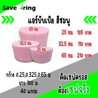 เซฟจริง!! แอร์บับเบิ้ลกันกระแทก แบบสี กว้าง 25,32.5,65 ซม. ยาว 100 ม. หนา 40 แกรม จัดส่งในระบบ shopee ส่งเร็วทันใจ !!