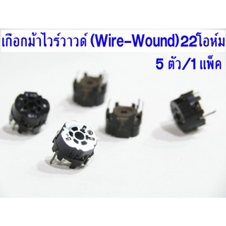 ไวร์วาวด์ เกือกม้า ไววาว ไวร์วาว ไววาวด์ Wire-Wound 22ohm 22โอห์ม ขายถูก 1แพ็คมี 5ตัว