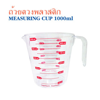 MEASURING CUP ถ้วยตวงพลาสติก 1000ml  ตวงทำขนมตวงของแห้งกาแฟ T1116