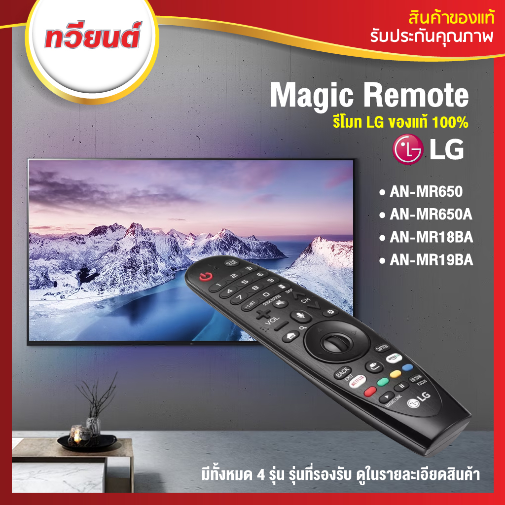 Magic Remote LG รีโมตสําหรับสมาร์ททีวี LG รองรับรุ่นปี 2012-2019 ของแท้ 100% AN-MR650 AN-MR650A AN-MR18BA
