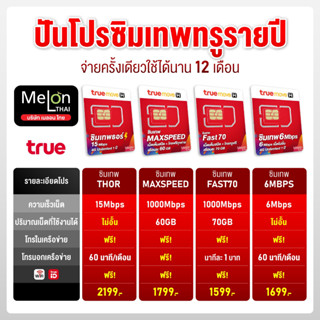 *ตัวแทนทรู* ซิมเทพ ทรู ธอร์ 15Mbps  ซิมเทพ Fast 70GB ส่งฟรี MelonThai โทรฟรีทรู  เน็ตแรง max speed เน็ตไม่อั้น ซิมรายปี