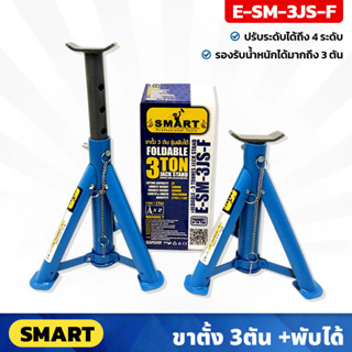 SMART ขาตั้งยกรถ 3 ตัน รุ่นพับได้ (E-SM-3JS-F) ปรับระดับได้ถึง 4 ระดับ  แข็งแรง ทนทานต่อการใช้งาน ราคา/คู่
