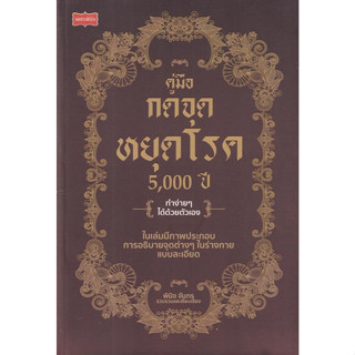 [พร้อมส่ง]หนังสือคู่มือกดจุดหยุดโรค 5,000 ปี#พินิจ จันทร