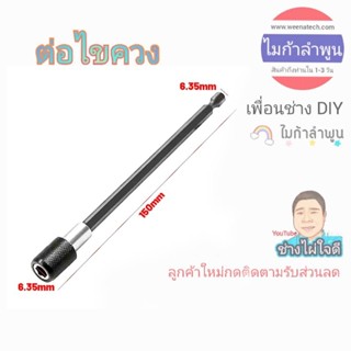 ต่อด้ามไขควง เพิ่มความยาวไขควง แบบหกเหลี่ยม 6mm ต่อปลายไขควง