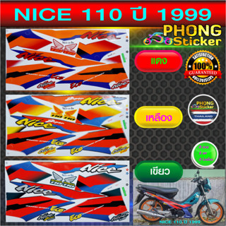 สติกเกอร์ NICE 110 ปี1999 สติกเกอร์มอไซค์ HONDA NICE NICE 110 ปี1999 (สีสวย สีสด สีไม่เพี้ยน)