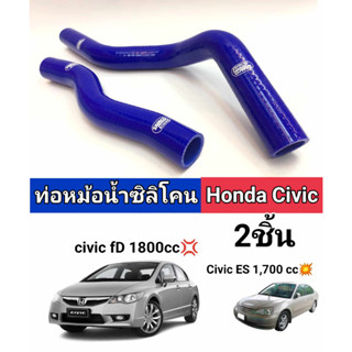 ท่อหม้อน้ำซิลิโครน honda civic fd1800cc civices 1700cc 2ชิ้น