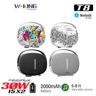 W-King T8 ลำโพงบลูทูธ Bluetooth Speaker ลำโพงพกพา เบสหนัก คุณภาพแน่น 30วัตต์ ของแท้100%