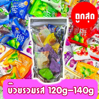 บ๊วยรวมรส บ๊วยอร่อย แพคขนาด 120-150g จัดโปร