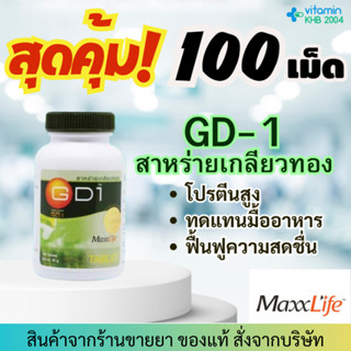 [1ขวด] MaxxLife GD-1 Spirulina (100 เม็ด) สาหร่ายเกลียวทอง แม็กไลฟ์ จีดี-1