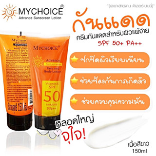 กันแดดมายช้อยส์ MYCHOICE SUN BLOCK (หลอดส้ม)