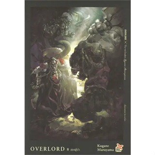 หนังสือOVERLORD 8 สองผู้นำหนังสือเล่มไทย เรื่องแปล ไลท์โนเวล (Light Novel - LN)