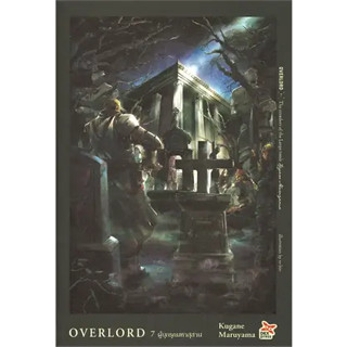 หนังสือOVERLORD 7 ผู้บุกรุกมหาสุสานหนังสือเล่มไทย เรื่องแปล ไลท์โนเวล (Light Novel - LN)