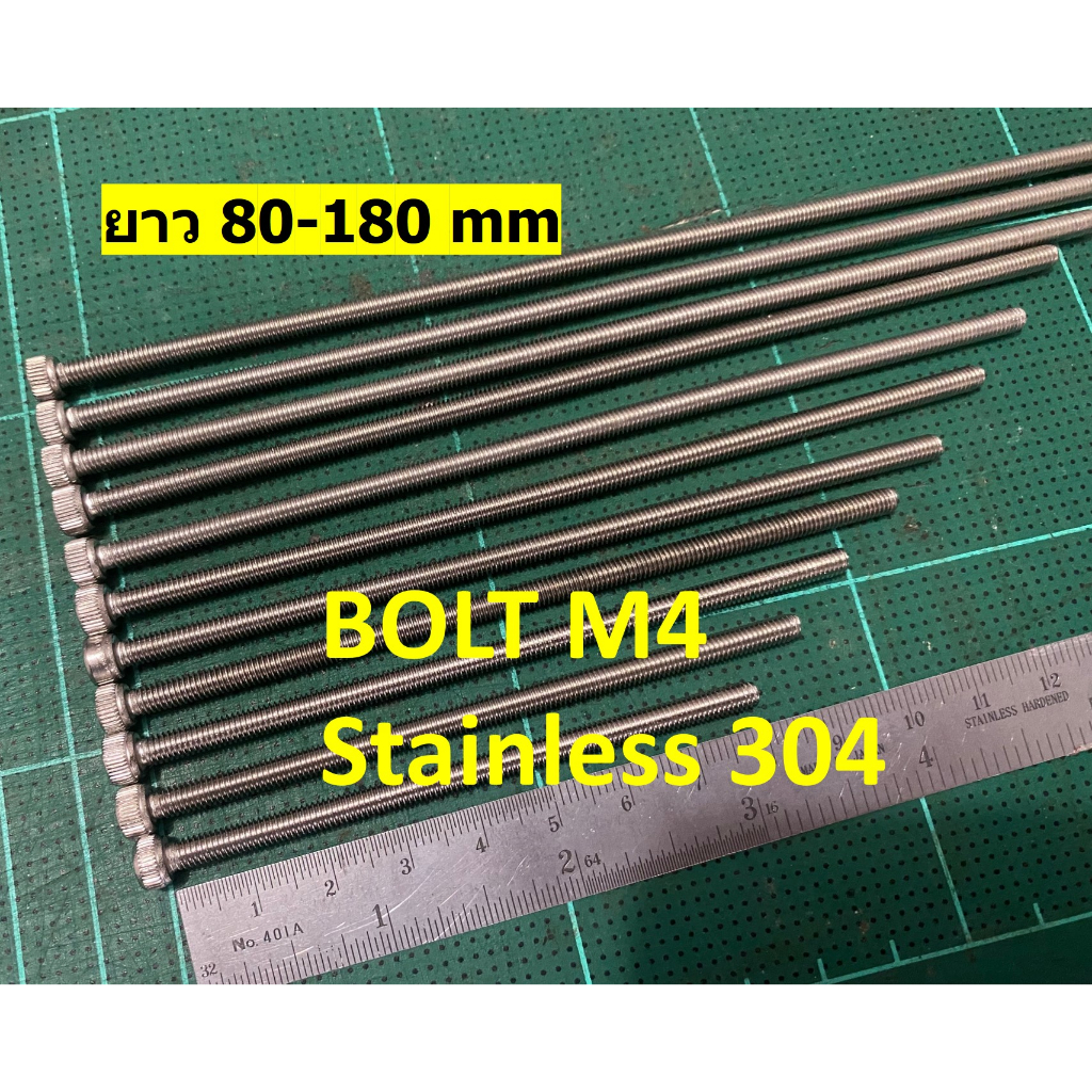 น้อตสแตนเลส Bolt stanless 304 หัวหกเหลี่ยม M4 เกลียวยาวตลอด ยาว10-180 mm ไม่เป็นสนิม สแตนเลส 304 ราคาต่อ 1หรือ2 ตัว