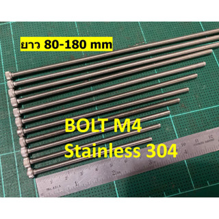 น้อตสแตนเลส Bolt stanless 304  หัวหกเหลี่ยม M4 เกลียวยาวตลอด ยาว80-180 mm ไม่เป็นสนิม สแตนเลส 304 ราคาต่อ 1 ตัว