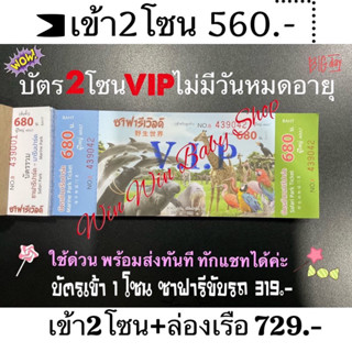 ถูกที่สุด‼️บัตรซาฟารีเวิลด์ Safari world  ✅บัตรเข้า2โซน+ล่องเรือ❤️ ส่งด่วนทันที@safari ❤️