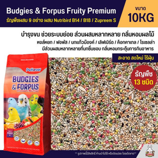 (10KG) Petlover Budgies &amp; Forpus Fruity Premium อาหารนกแก้ว 13 ชนิด ผสม Nutribird B14 / B18 / Zupreem S