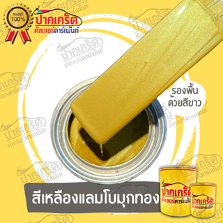 สีพ่นรถยนต์ 2K  สีเหลืองเเลมโบมุกทอง ครึ่งลิตร - 1ลิตร