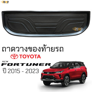 ถาดท้ายรถ TOYOTA FORTUNER 2015 - ล่าสุด ตรงรุ่น ถาดท้าย เข้ารูป ถาดท้ายรถยนต์ โตโยต้า ฟอร์จูนเนอร์ ทนความร้อน กันน้ำหก