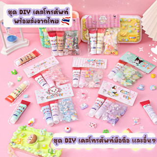 พร้อมส่งจากไทย ชุด DIY เคสโทรศัพท์ กาวครีมครบเชต น่ารัก