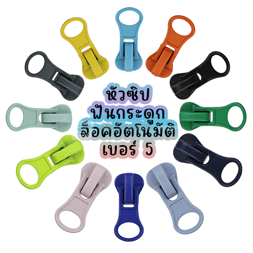 (เฉพาะหัวซิป 10 ตัว) หัวซิปฟันกระดูก ล็อคอัตโนมัติ เบอร์ 5 หัวซิปสำหรับซิปฟันกระดูก สินค้าพร้อมส่ง (175)