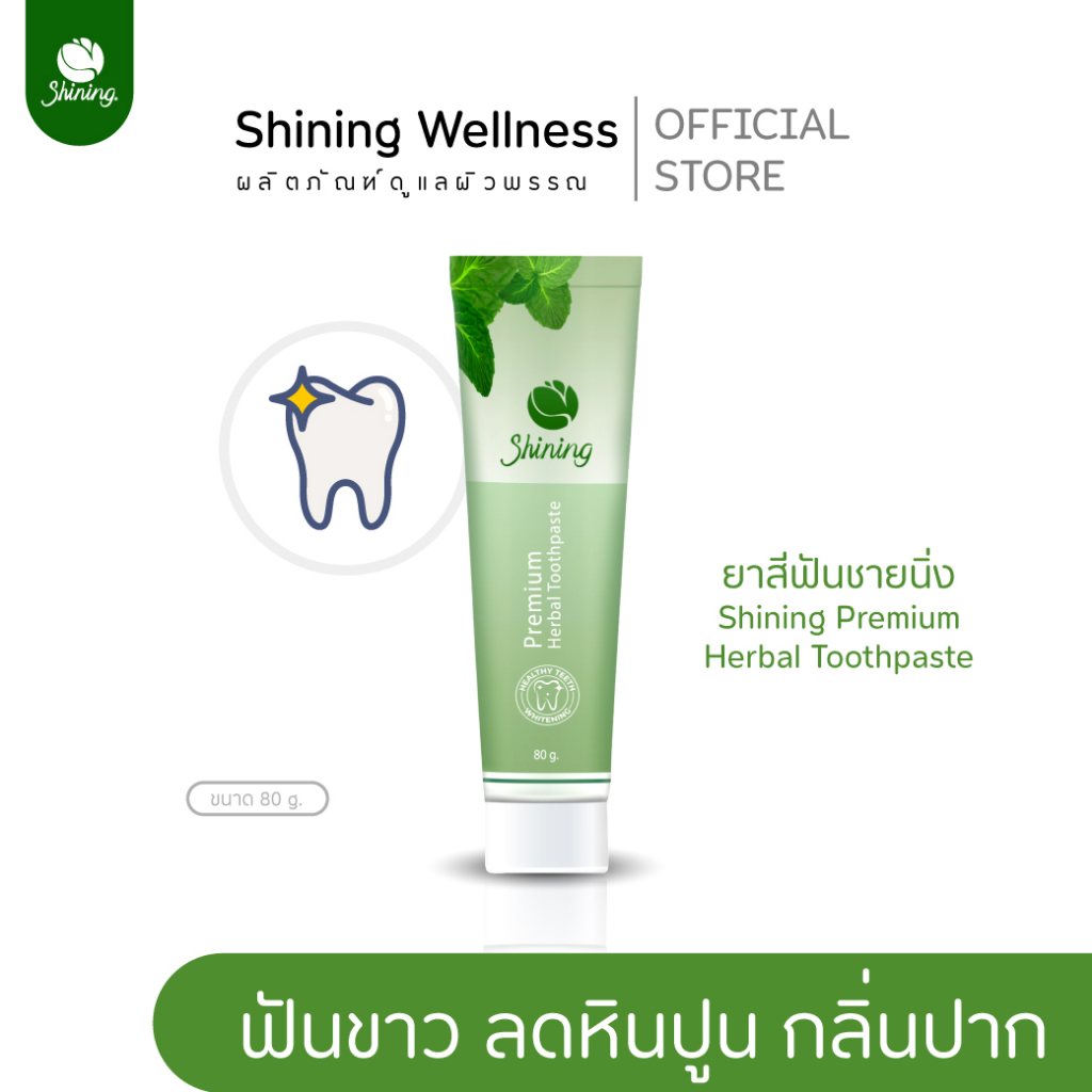 ยาสีฟัน Shining  ช่องปากสะอาด ฟันขาว ลดคราบ แบรนด์ชายนิ่ง Shining ยาสีฟันชายนิ่งของแท้ ร้านค้าเจ้าของแบรนด์อาโมนิ