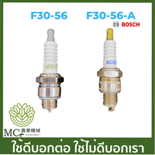 F30-56 หัวเทียน เครื่องพ่นปุ๋ย เครื่องหว่านข้าว f30 w3f BOSCH