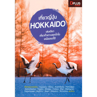 หนังสือ เที่ยวญี่ปุ่น HOKKAIDO สนพ.Dplus Guide Team #ท่องเที่ยว #japan #ญี่ปุ่น #มือหนึ่ง #พร้อมส่ง