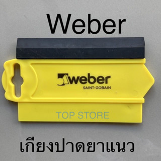 TOP STORE เกียงยาแนว WEBER เกียงปาดยาแนว เกียงยางไล่อากาศ เกรียงปาดยาแนว สำหรับโมเสค/หิน